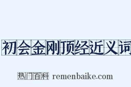 初会金刚顶经近义词是什么意思的图片